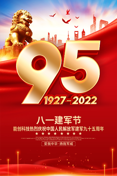 918博天娱乐官网科技热烈庆祝中国人民解放军建军九十五周年！