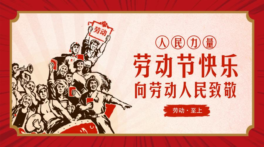 918博天娱乐官网科技祝您五—劳动节快乐