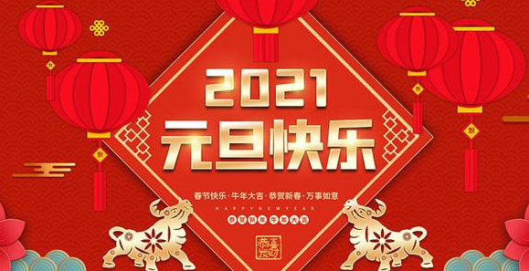 金牛贺岁，辞旧迎新！|918博天娱乐官网科技祝大家元旦快乐