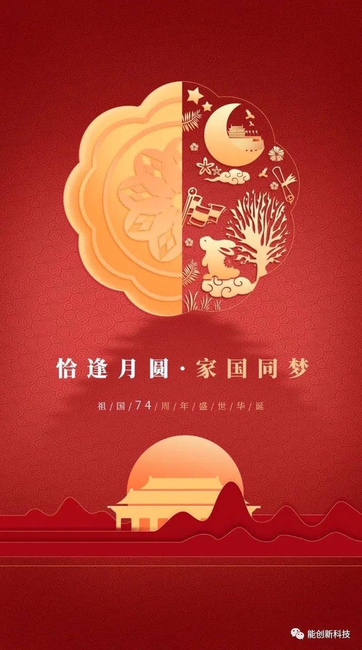 迎中秋，庆国庆，918博天娱乐官网科技祝大家双节快乐，顺遂平安！