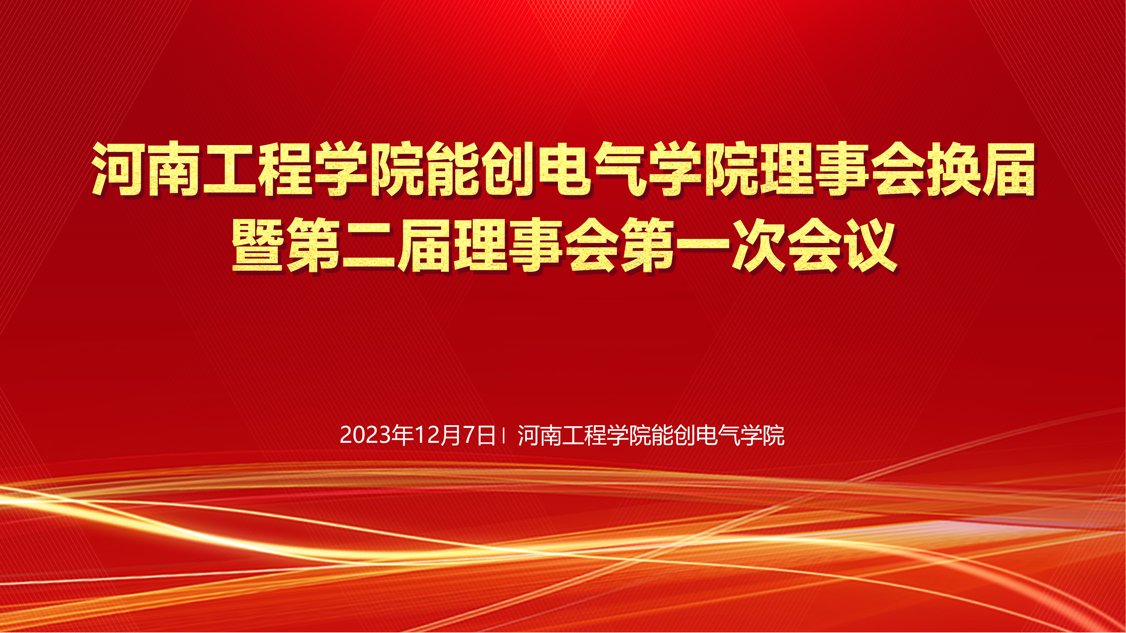 河南工程学院918博天娱乐官网电气学院理事会换届暨第二届理事会第一次会议在河南工程学院隆重举行